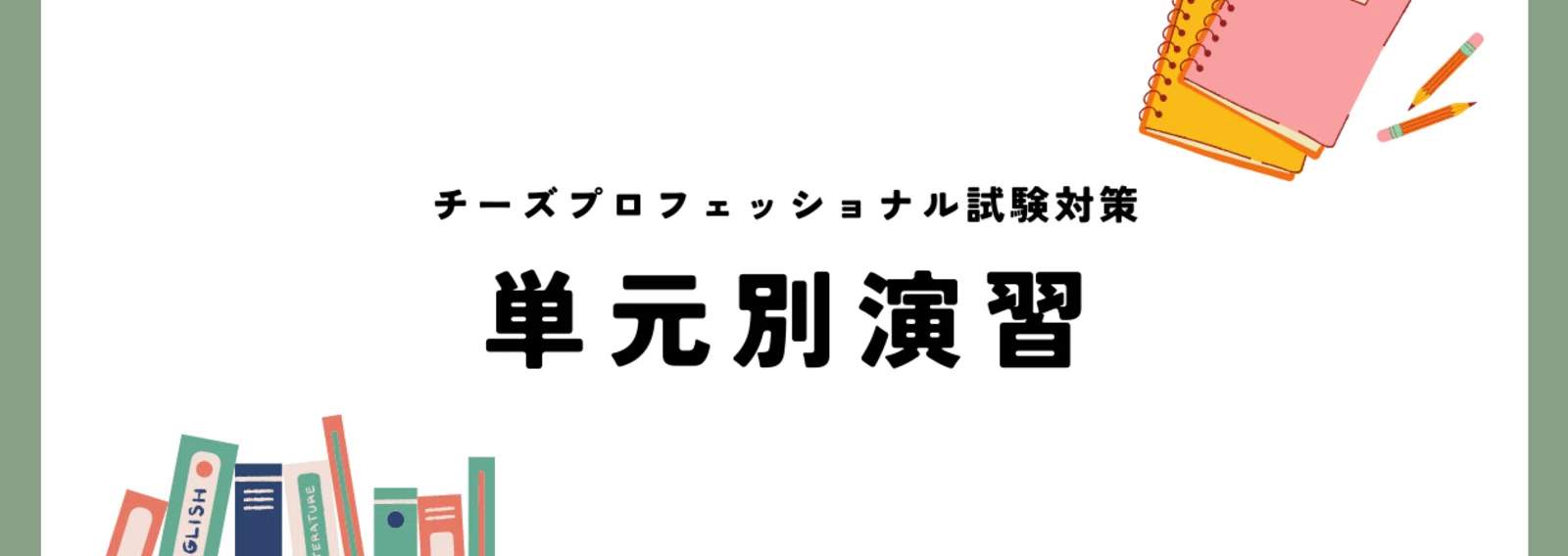 チーズプロフェッショナル独学合格サポート！CP_SelfEducationSupport