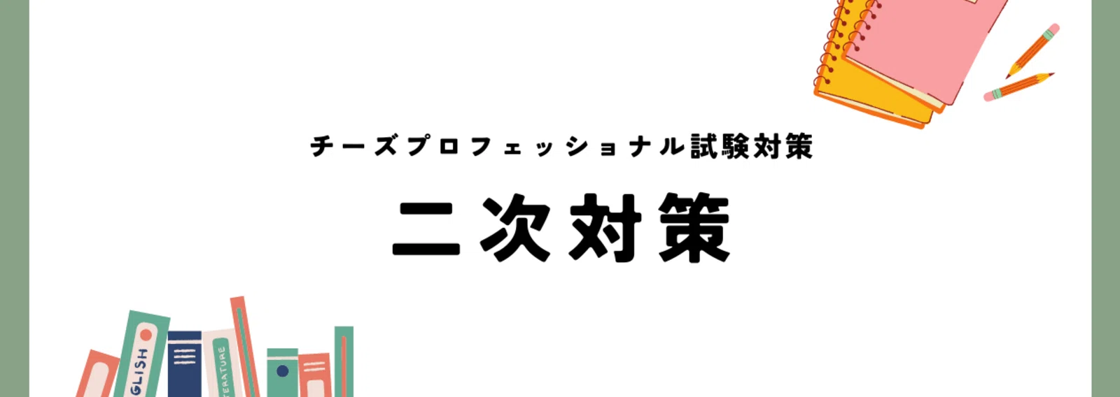 チーズプロフェッショナル独学合格サポート！CP_SelfEducationSupport