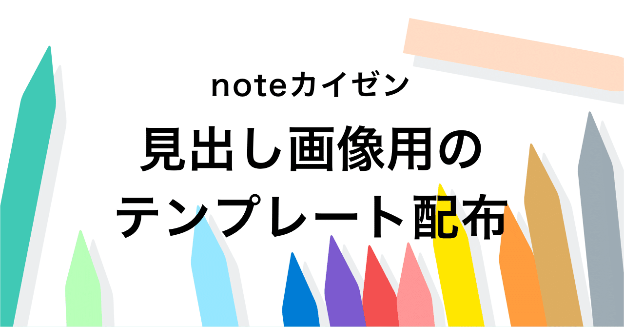 公式 記事の見出し画像用のテンプレートを配布します Note公式 Note