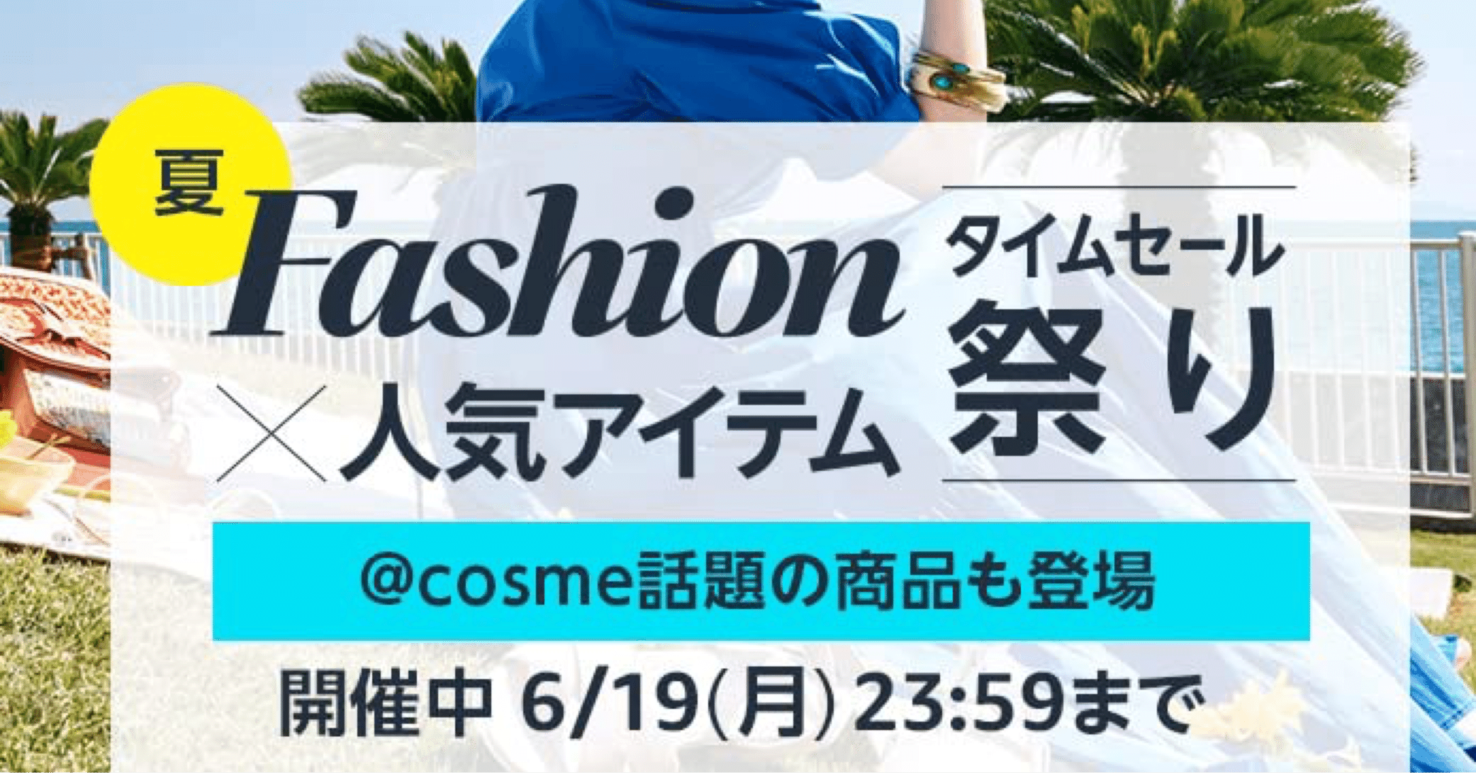 「エコ タイムセール」 夏物購入のチャンス】Amazon Fashion × 人気アイテム タイムセール祭り