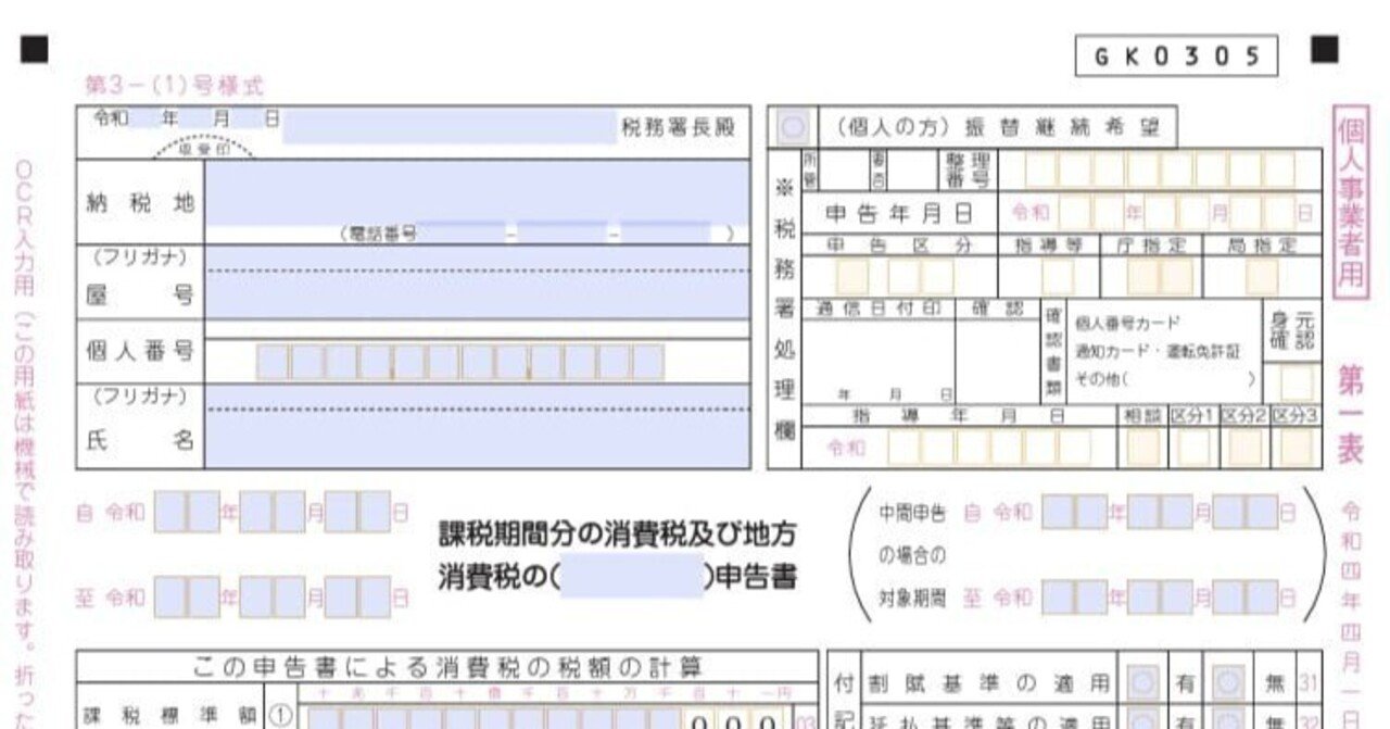入力用PDF】第一表(一般用) 消費税及び地方消費税の申告書【個人