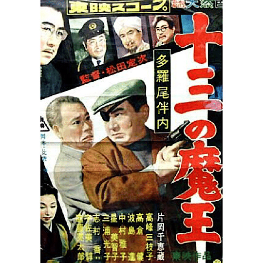 1950年代】多羅尾伴内シリーズを紹介します｜こづ堂@昭和レトロ