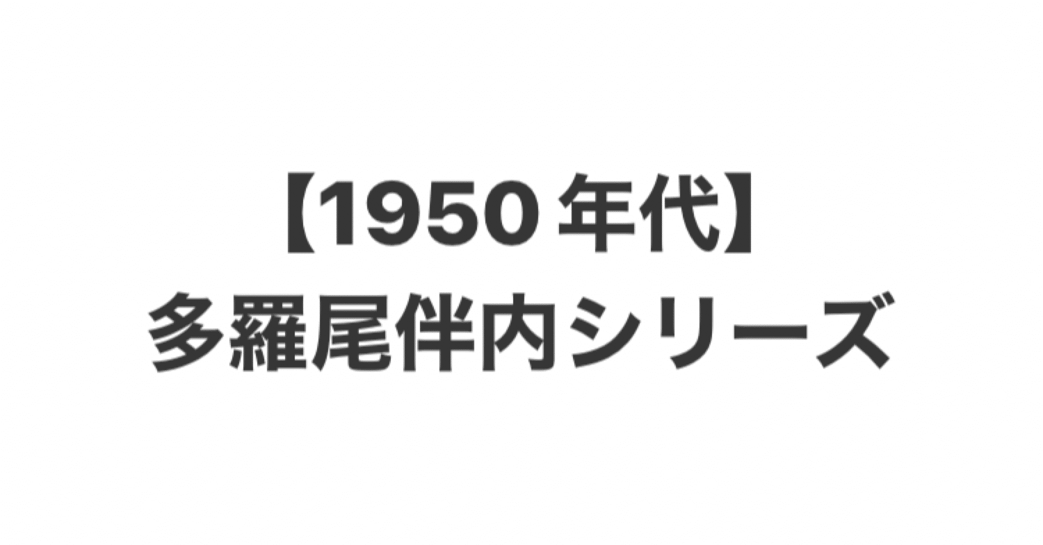 1950年代】多羅尾伴内シリーズを紹介します｜こづ堂@昭和レトロ衣装研究