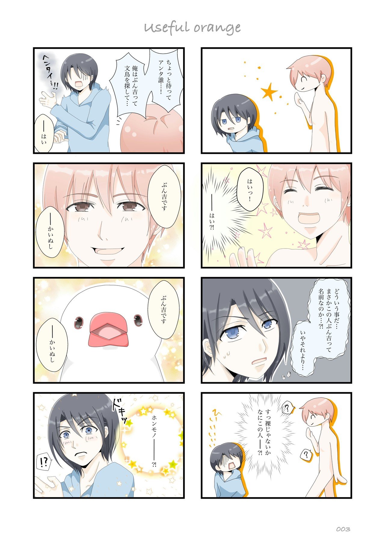 文鳥擬人化漫画 Useful Orange 003 Mikurumi Note