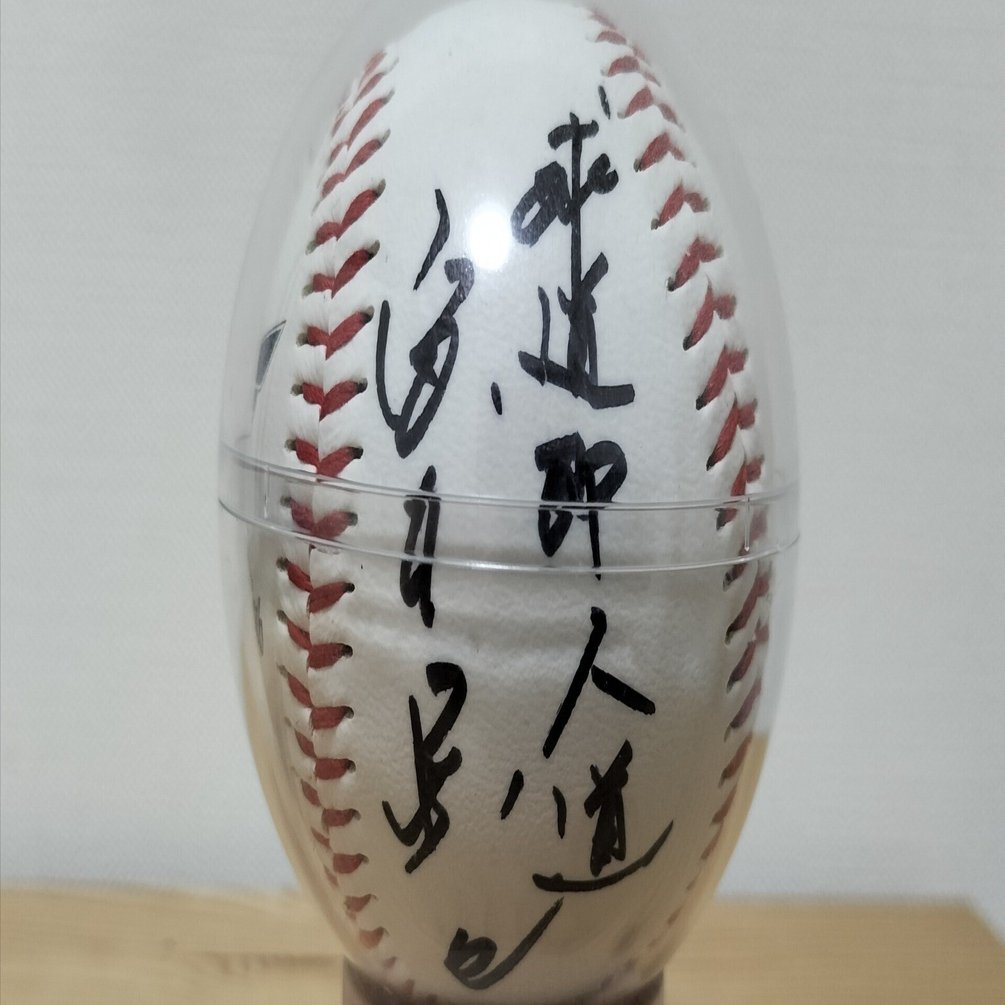 家宝その2 宮本慎也サインボール｜hmpa