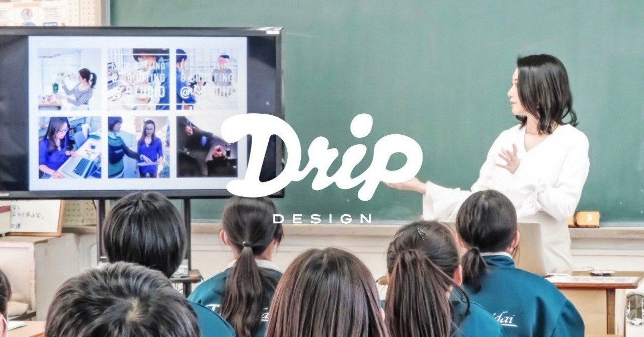 デザイナーになりたい中学生に向けて 私が話した3つのこと 前編 横田 舞 Drip Design Note
