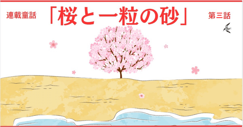 連載童話「桜と一粒の砂」(第三話　大きな岩)