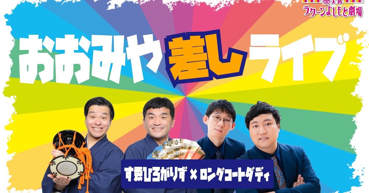すゑひろがりず×ロングコートダディ 大宮ライブ 2本レポ｜ばんぶー