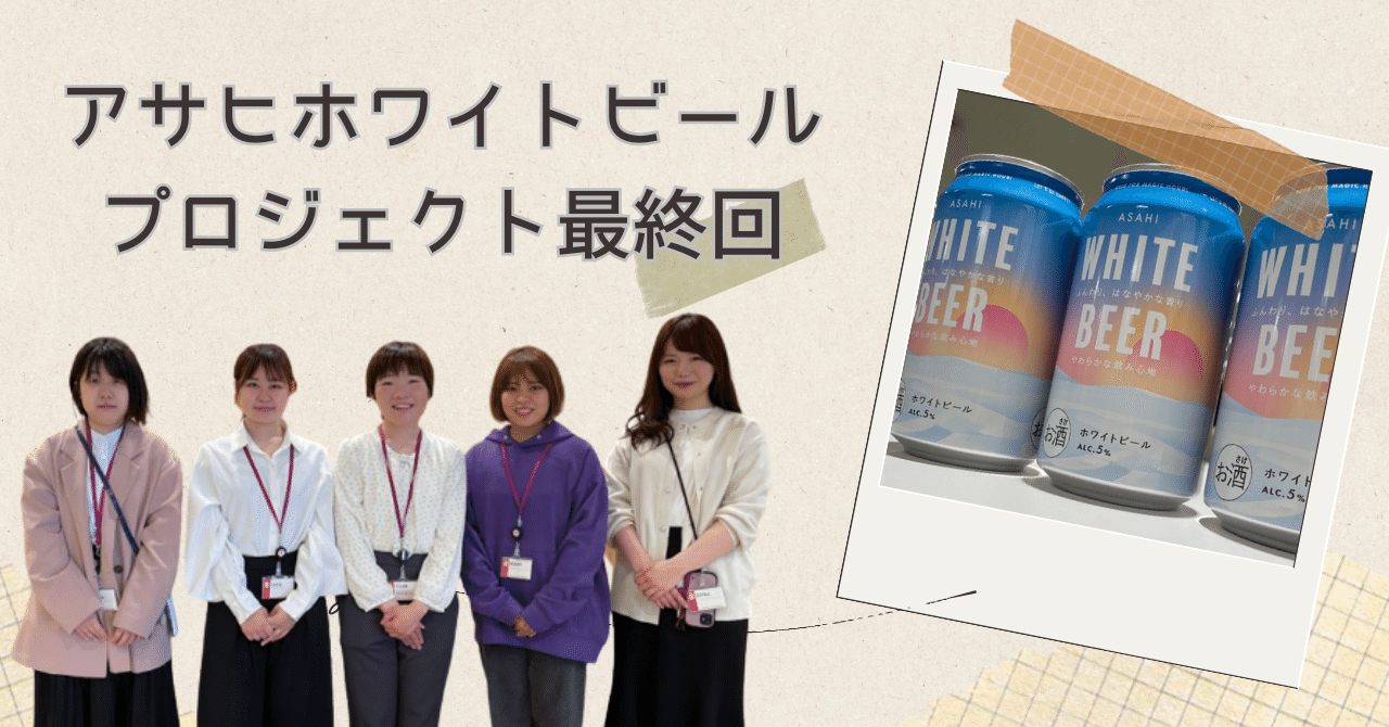 ホワイトビールプロジェクト更新最終回☆｜【公式】株式会社ベルク採用 ～note de しゃベルク！～