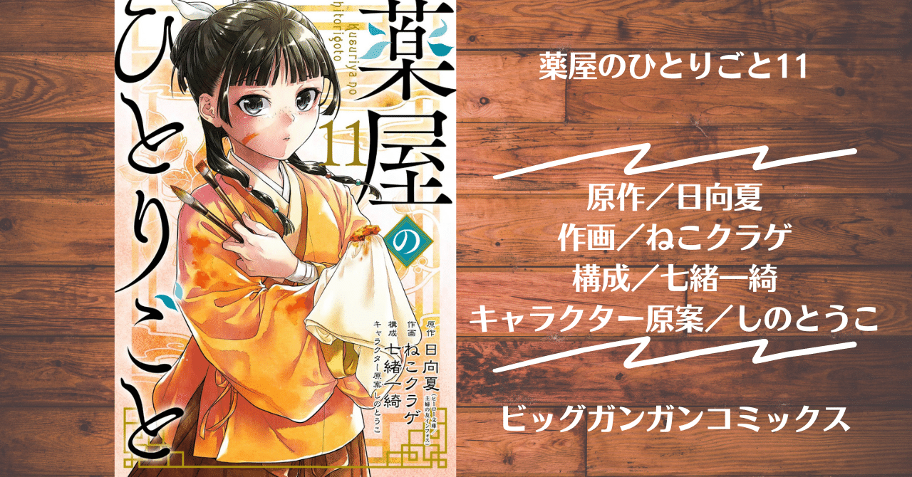 読書記録】薬屋のひとりごと11｜灰月弥彦