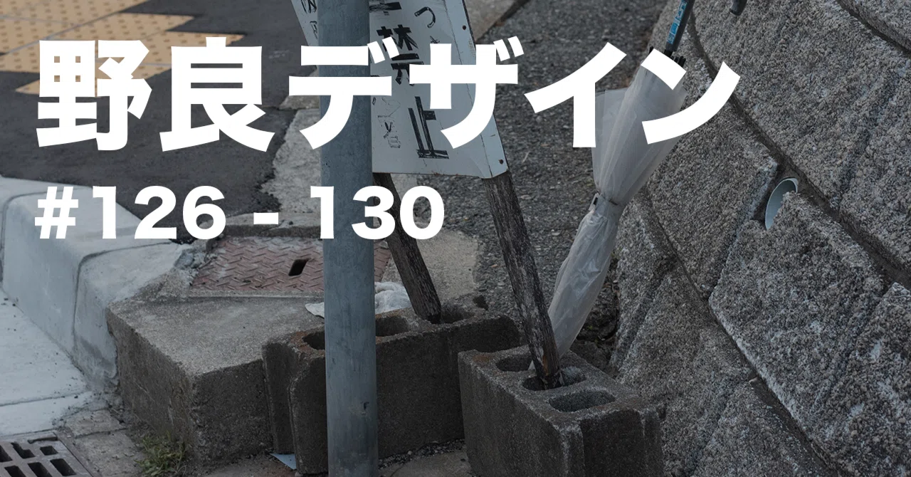 【受注作製】コンクリートブロック傘立て　巣箱 野良デザイン#126-130｜コンクリートブロックの傘立て｜野良デザインの蒐集