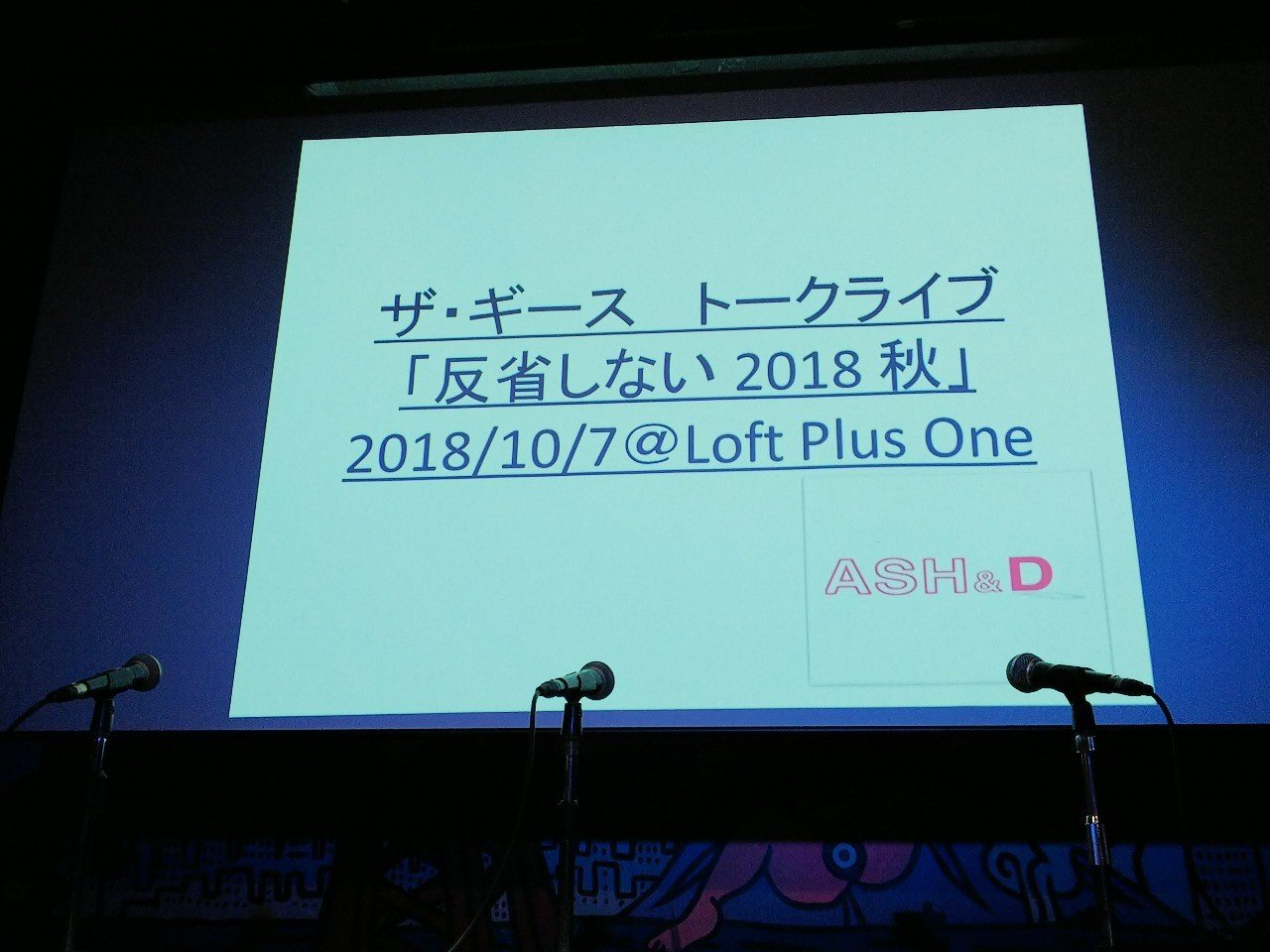 18 10 7 緊急開催 ザ ギース トークライブ 反省しない 18秋 ロフトプラスワン M Kanan Note