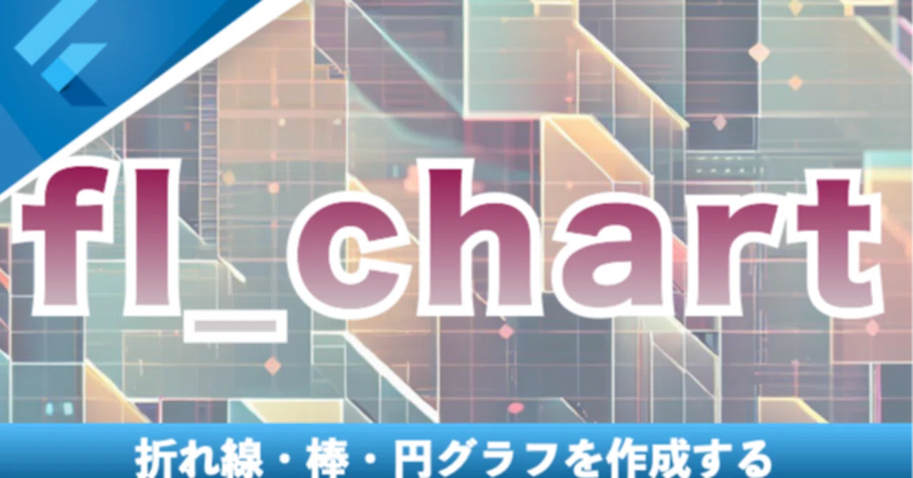 Fl Chart Example 新しいコース「様々なグラフを表示する【fl_chart】」を追加 - Flutterラボ