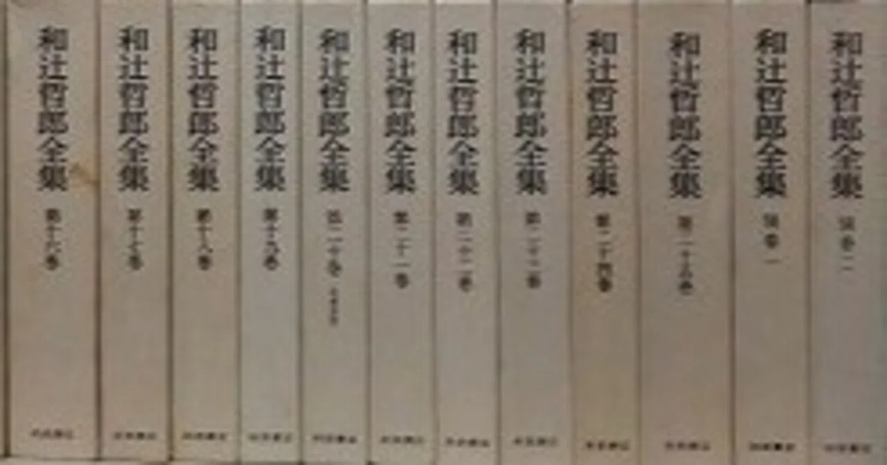 【道元と宇宙】 17 『正法眼蔵随聞記』を『道元語録』に格上げした和辻哲郎|人類共有知ゲノム