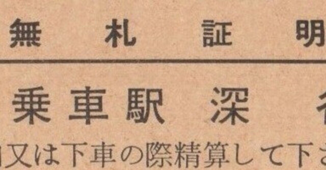 送料無料◆2025新品  無札証明｜バス船舶硬券切符研究会 