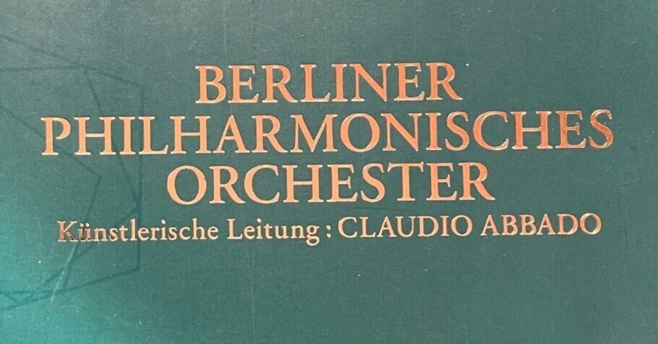 アバド指揮ベルリン・フィル来日公演1996年その１ 〜世界を驚愕させたベートーヴェン第九の新校訂版の生演奏 ＆ スウェーデンのトップ合唱団を帯同する豪華さ  ｜土居豊