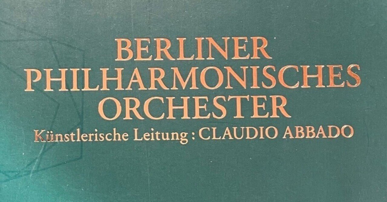アバド指揮ベルリン・フィル来日公演1996年その1 〜世界を驚愕させた
