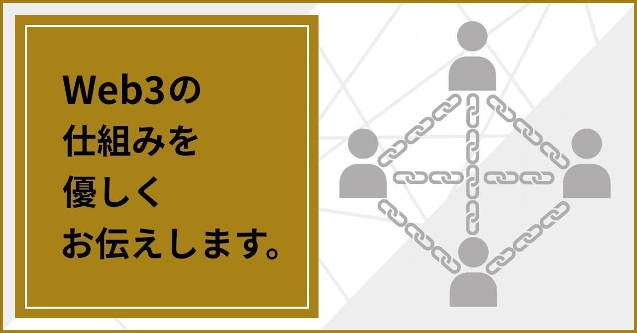 Web3の仕組みを優しくお伝えします。 ｜De Beyond-デジタル通貨入門メディア【ディーカレットDCP】