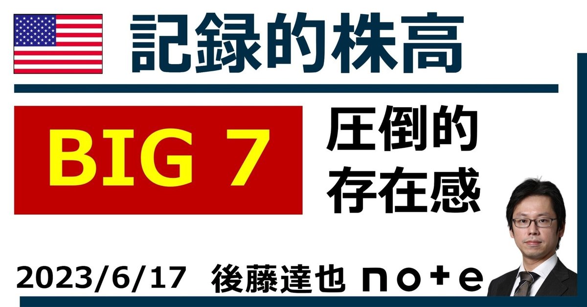 米株高 「BIG7」の存在感｜後藤達也