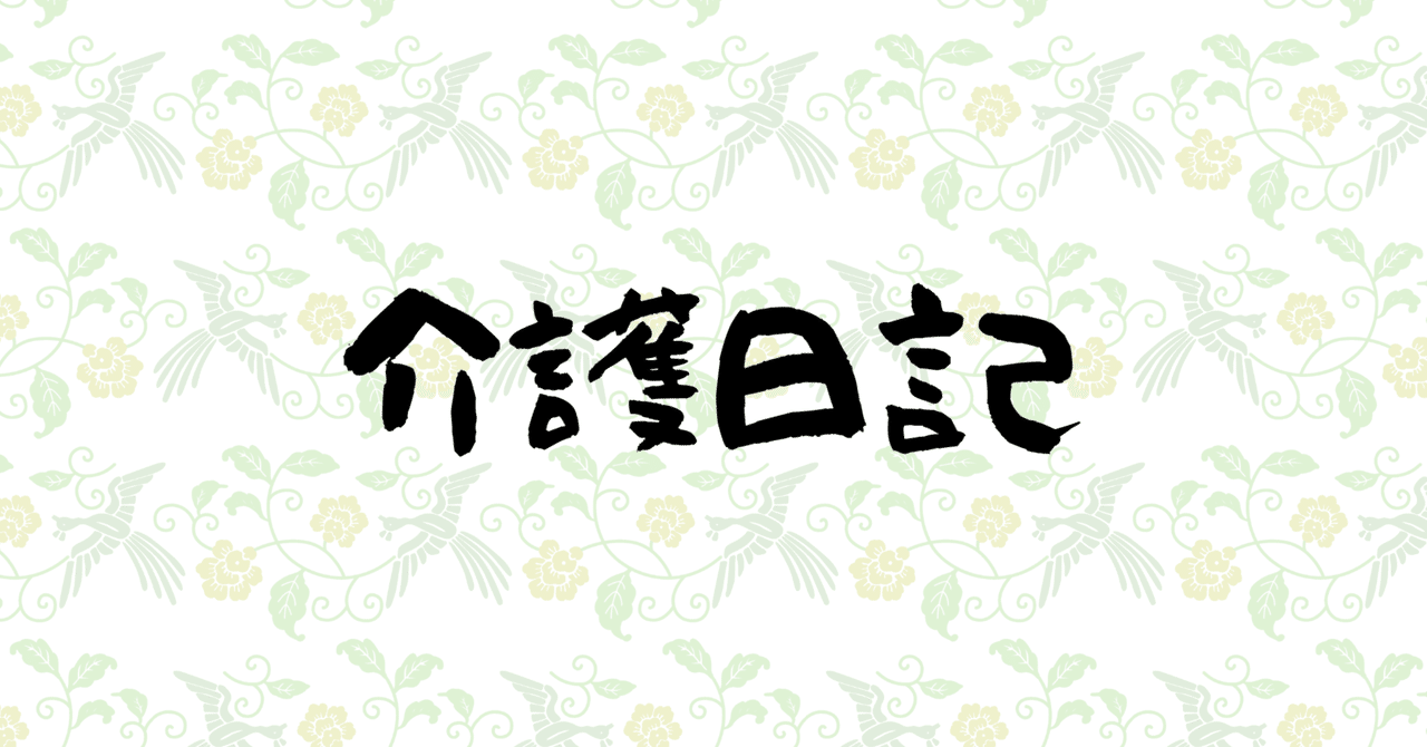 【介護日記】#14　翻弄される姉妹に新たなる神降臨