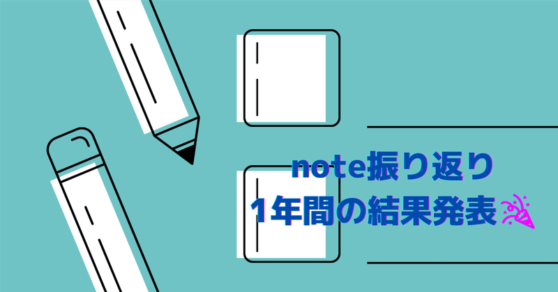 note📓振り返り　1年間の結果発表🎉