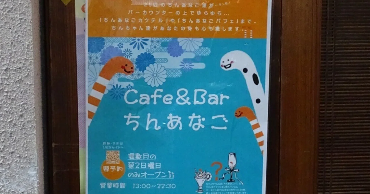 ZASO:163】東京都 #CafeAndBarちんあなご神楽坂｜ZASOちゃんねる