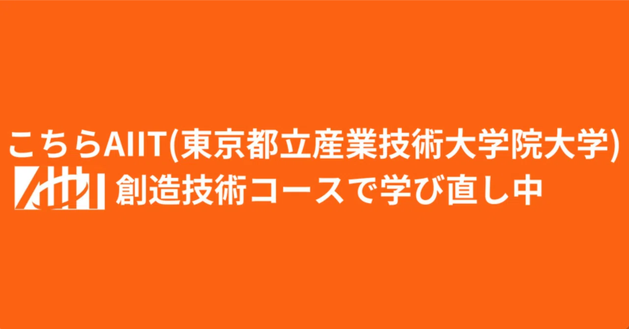 大学院ログ13：AIIT週報1(2QW1:2023.6.8-6.14)｜Kevin