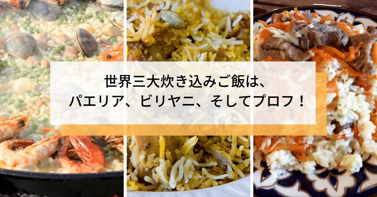 世界三大炊き込みご飯は パエリア ビリヤニ そしてプロフ おいしい中央アジア協会 Note