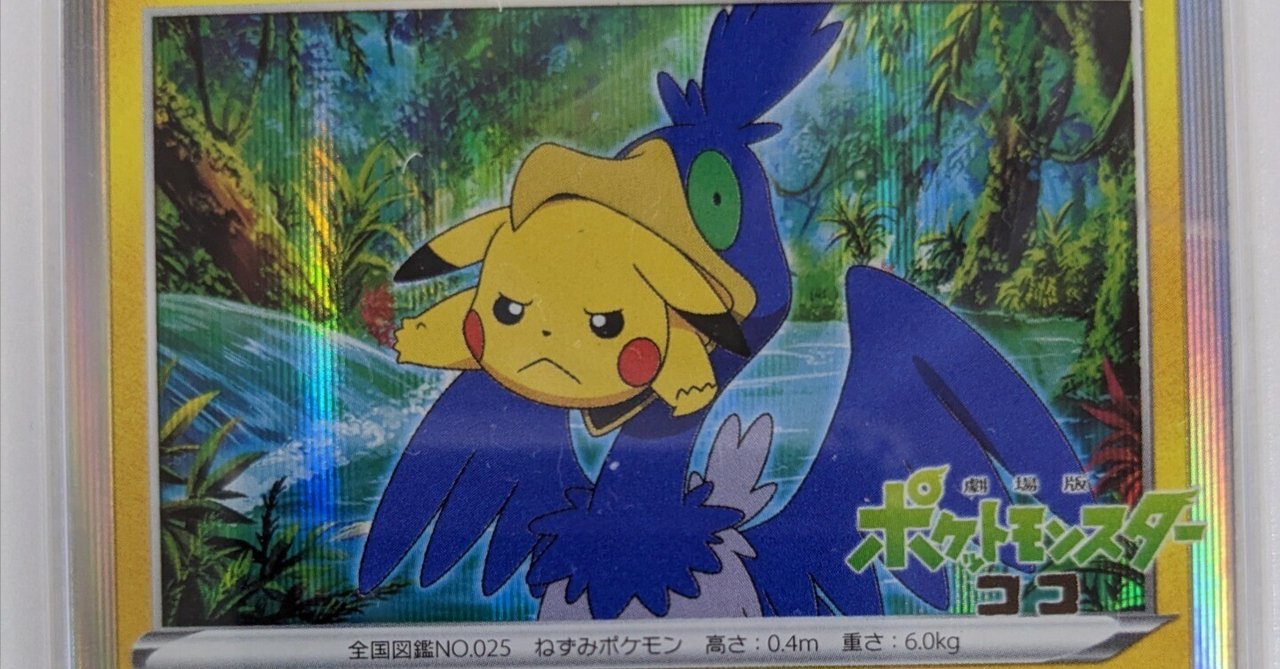 まるのみされたピカチュウ【映画プロモ】｜ヤドン@ポケモンカード