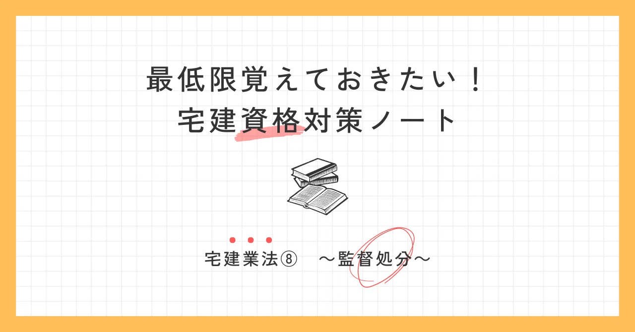 宅建業法⑧ ～監督処分～｜かずや＠宅建ナビ