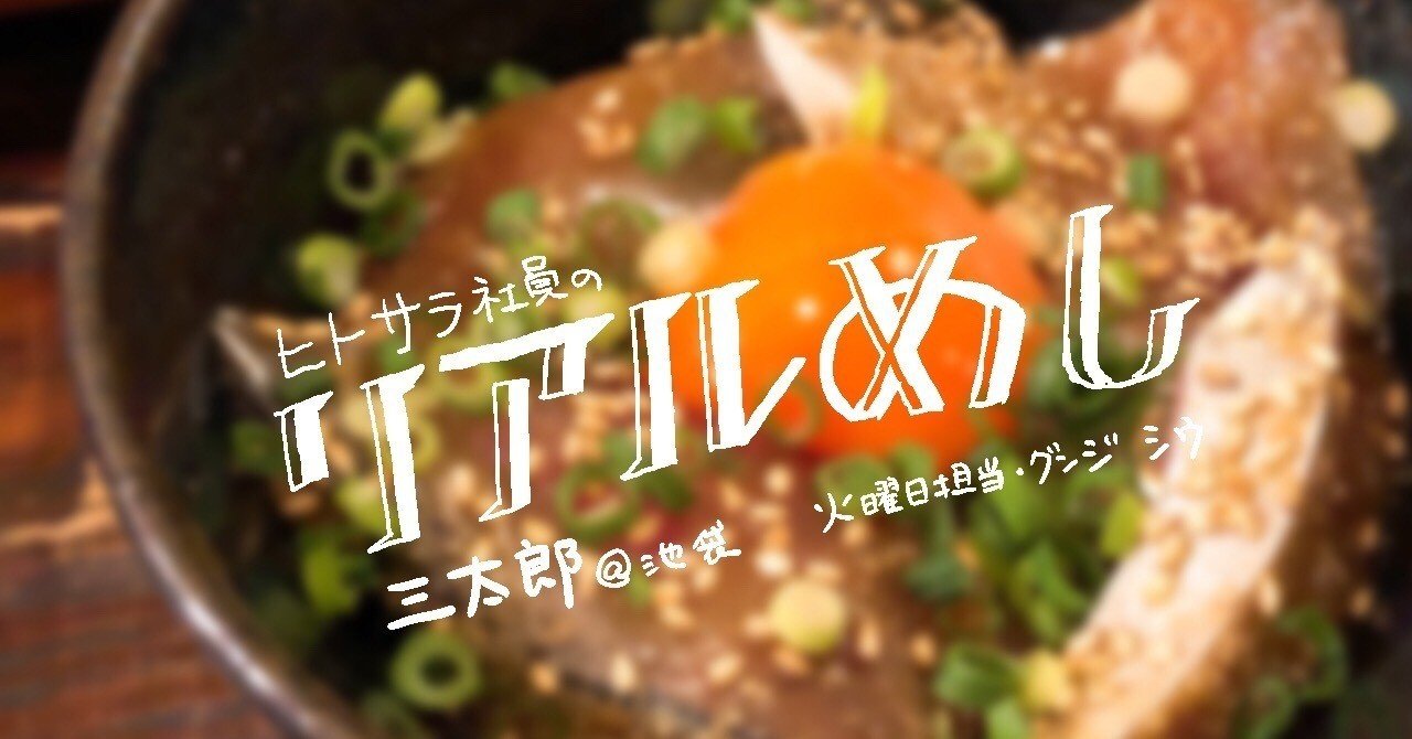 出会いと別れの 三太郎 ヒトサラ社員のリアルめし Hitosara Note