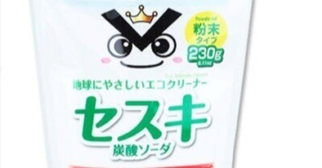 セスキ炭酸ソーダでの磨き掃除にハマる｜大和 司