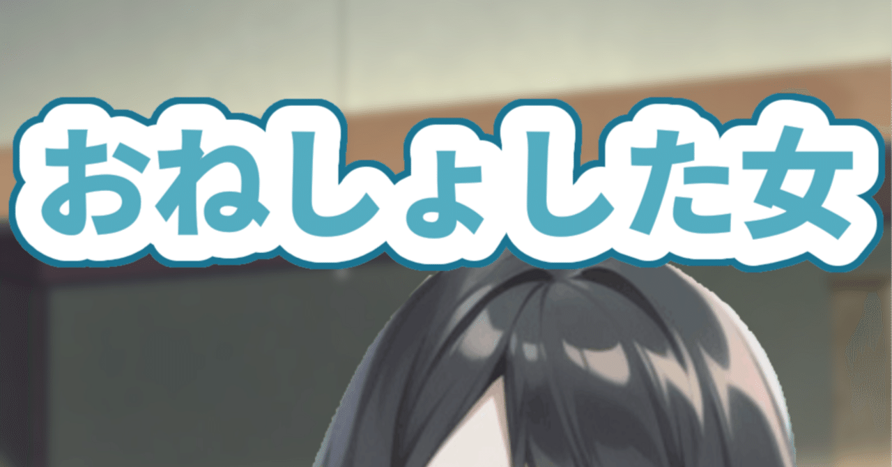おねしょた２次元 