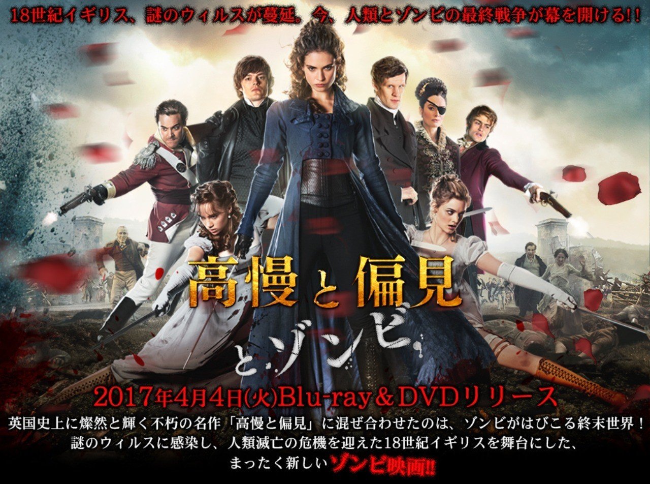 高慢と偏見とゾンビ レビュー 映画 たけのこ Note