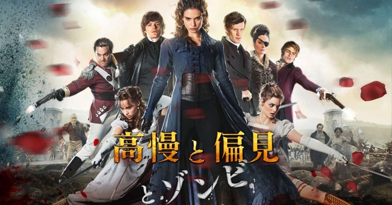 高慢と偏見とゾンビ レビュー 映画 たけのこ Note