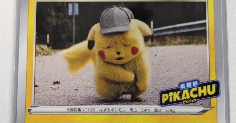 名探偵ピカチュウ【プロモ】|ヤドン@ポケモンカードギャラリー管理人