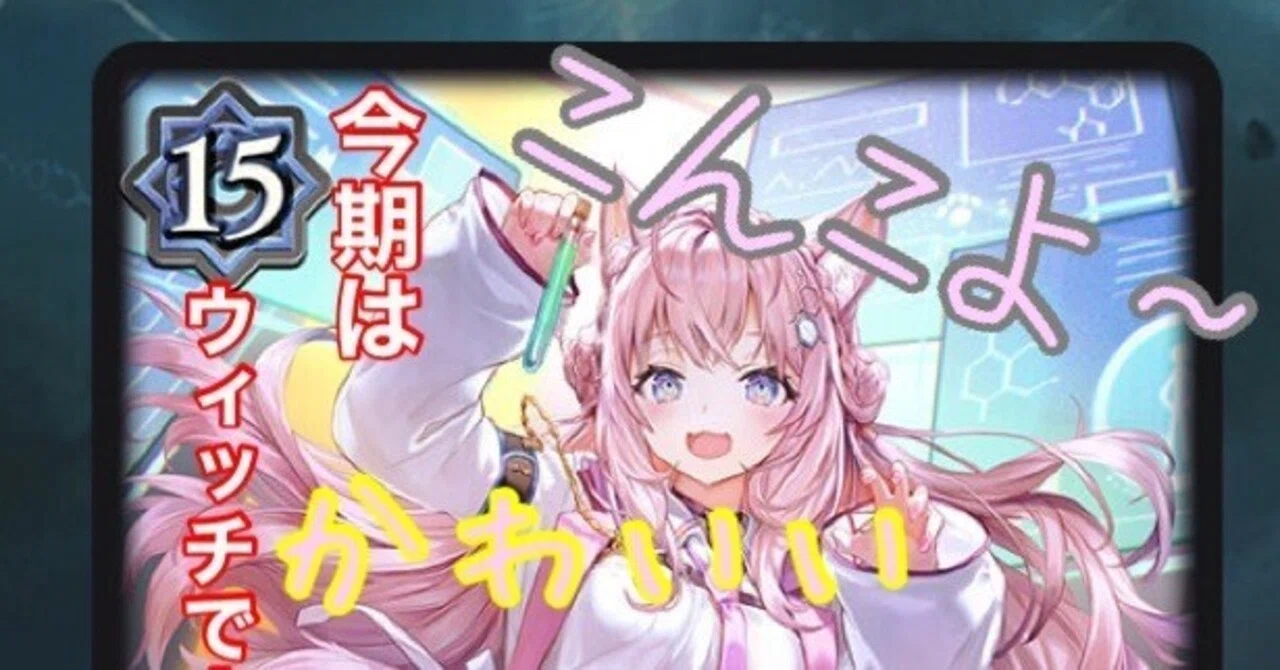 式神ウィッチ デッキ クオン レート高め 新弾入る前にウィッチの話 - ここしろのブログ