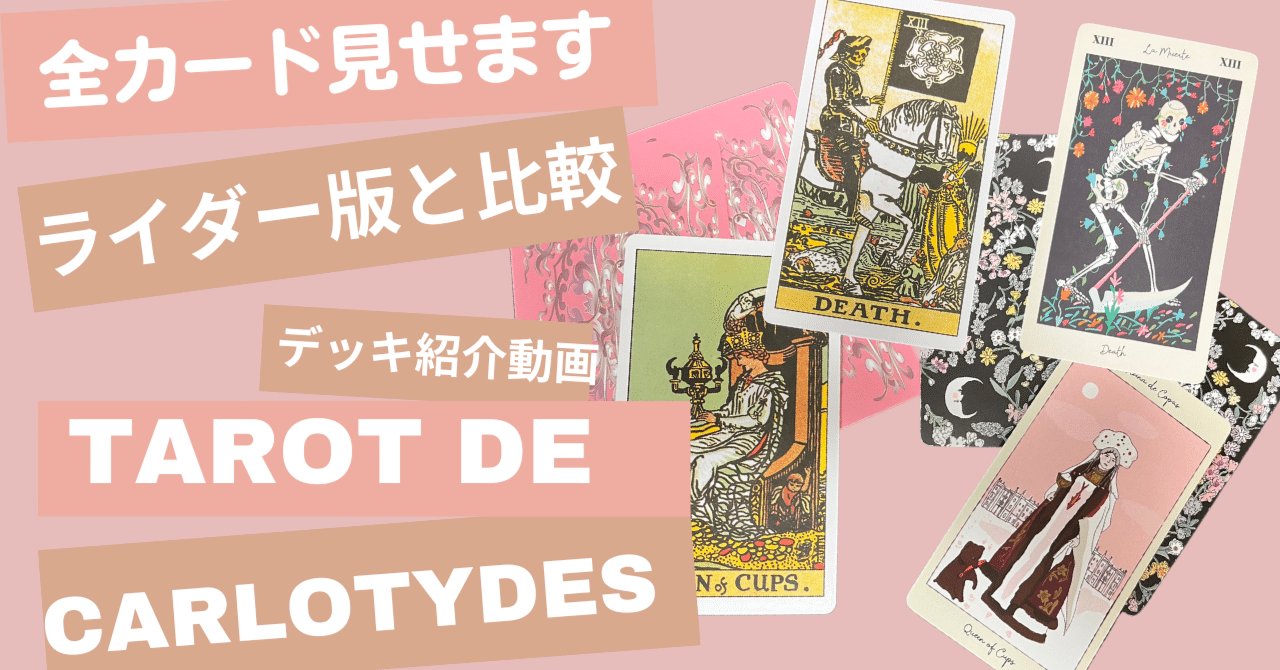 デッキ紹介】運命のタロットカード紹介動画をつくってみた【タロット