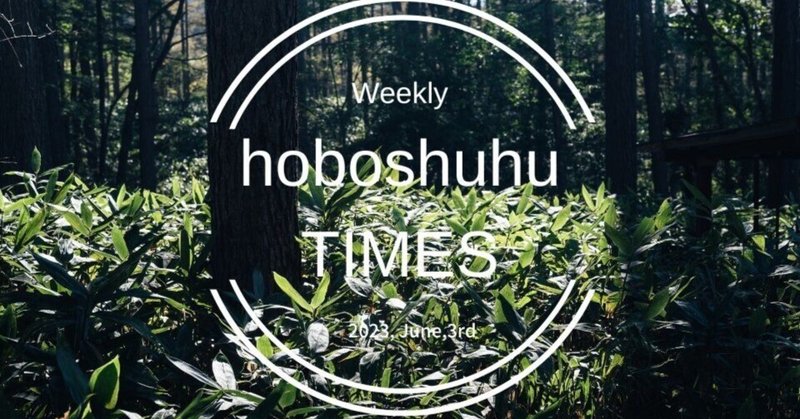 【週刊 hoboshuhu TIMES vol.262】