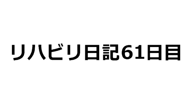 リハビリ日記 2019/03/31（退院61日目）