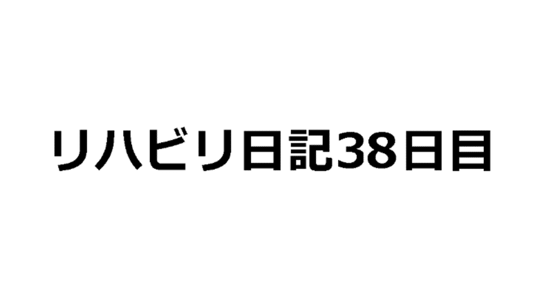 リハビリ日記 2019/03/08（退院38日目）