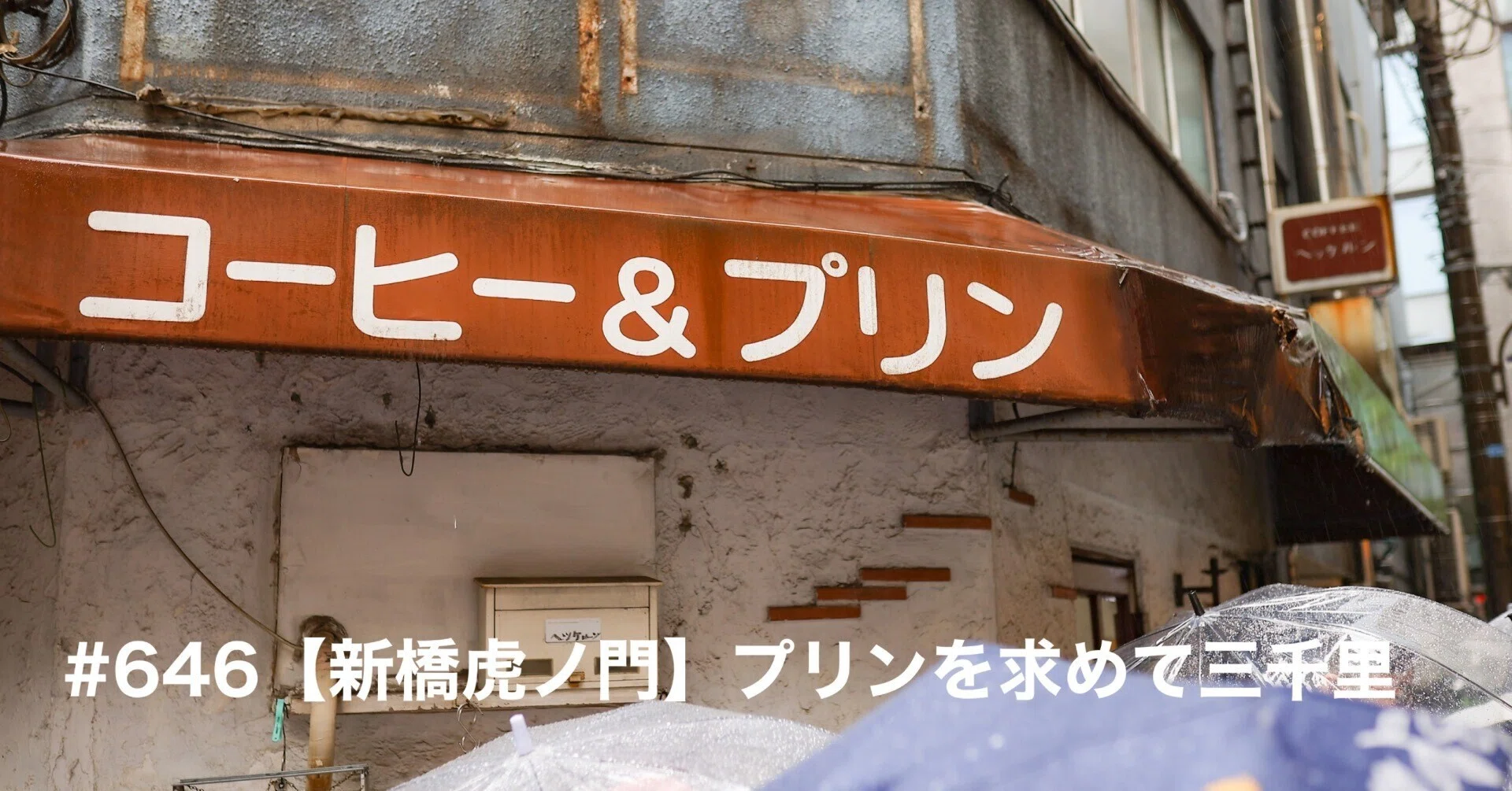 646【新橋虎ノ門】プリンを求めて三千里｜旅するフォトマガジン MとW