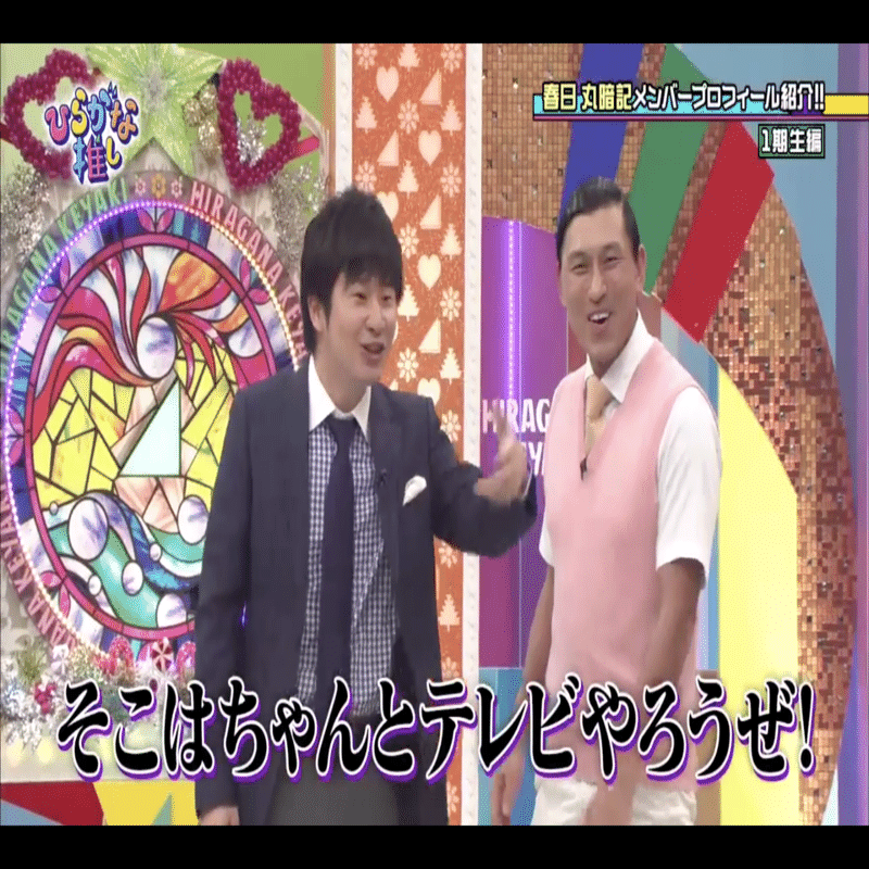 ひらがな推し』が『日向坂で会いましょう』に改題したのでこの一年を