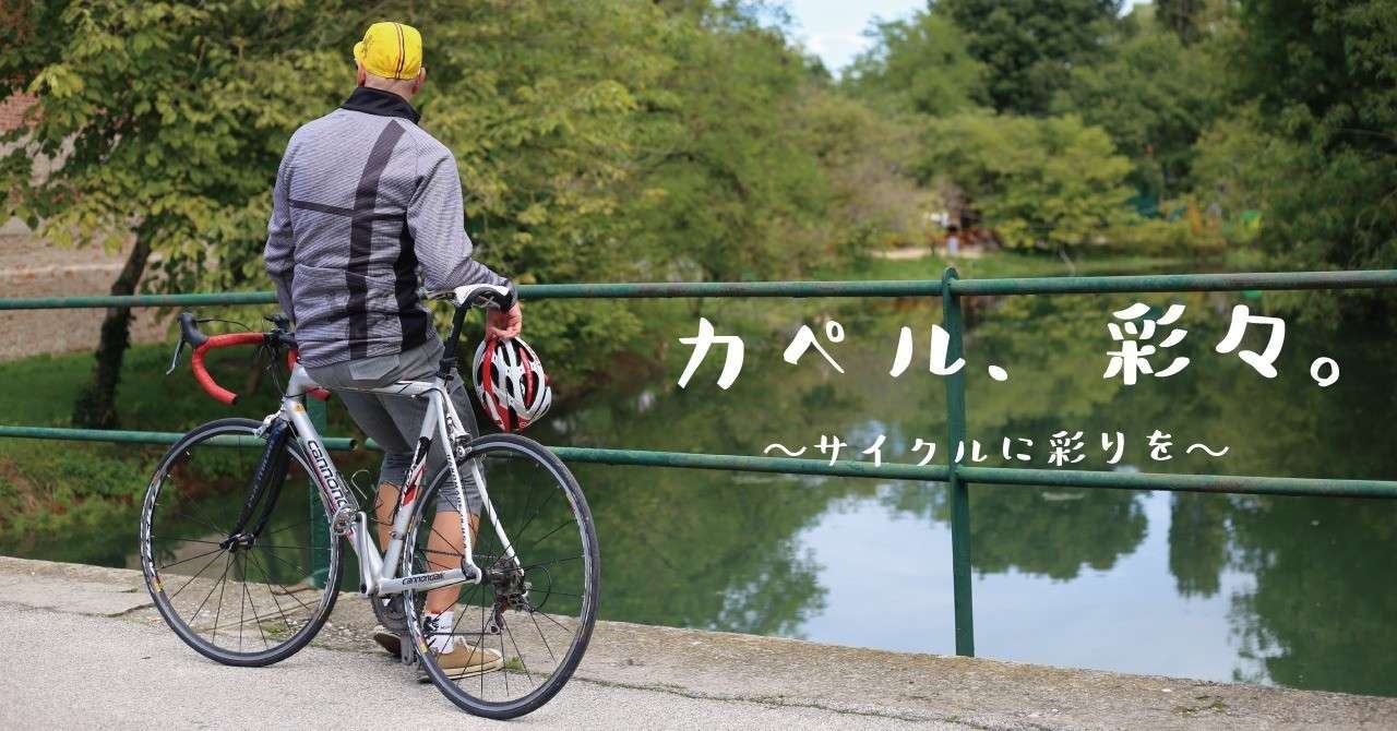 カペルさいさい