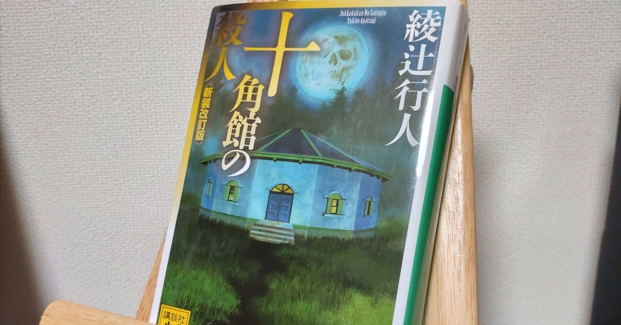 館」シリーズ｜綾辻行人の館｜講談社文庫｜講談社BOOK倶楽部