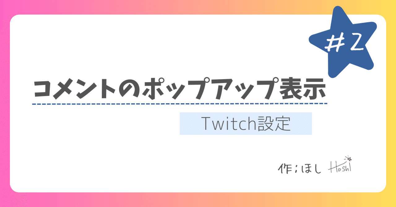 コメント前のポップアップ表示【Twitch設定】｜ほしち