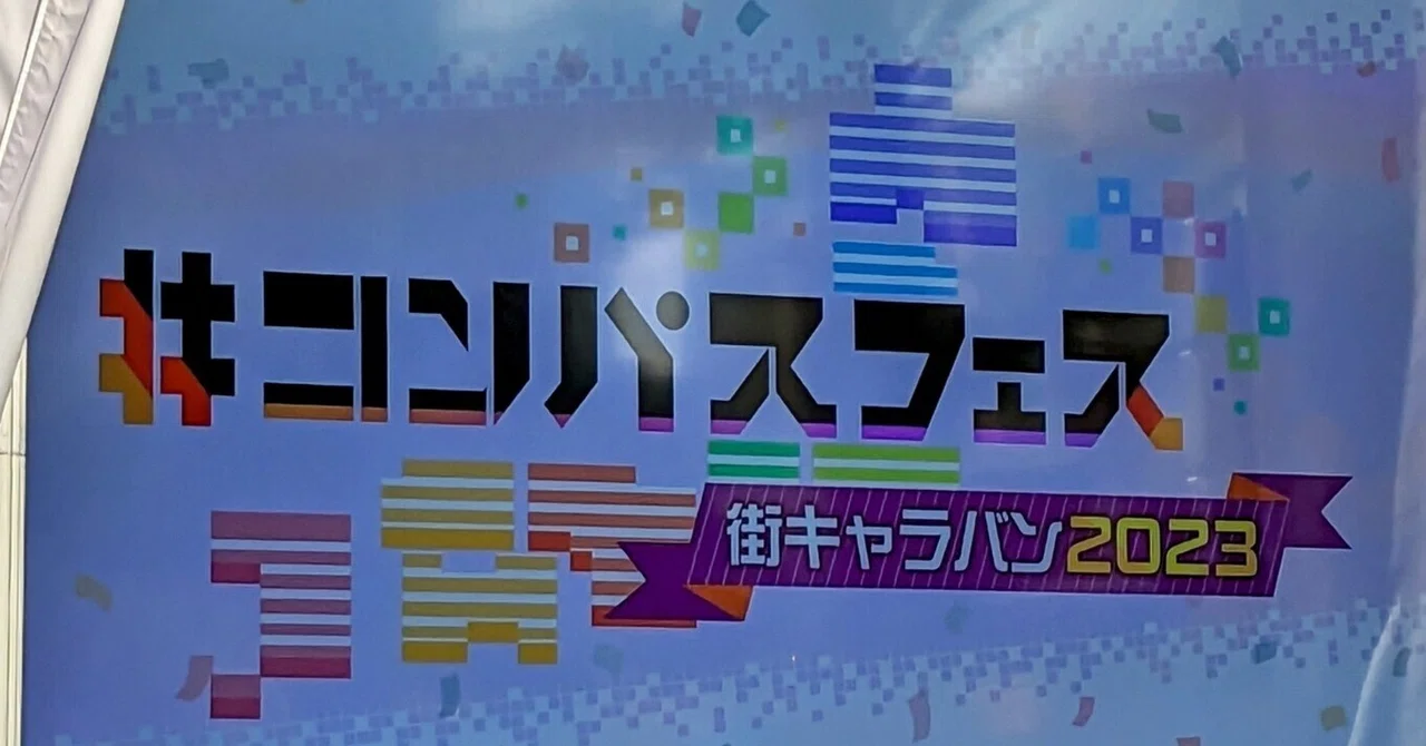 コンパスフェス 街キャラバン・グッズ編｜てえい