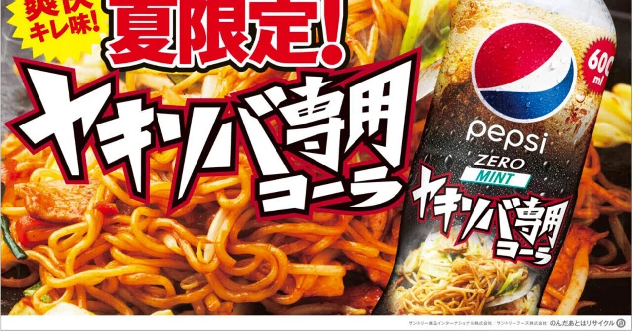 夏だ！祭りだ！BBQだ！焼きそば専用コーラだ！【レビュー】｜ナカモリ