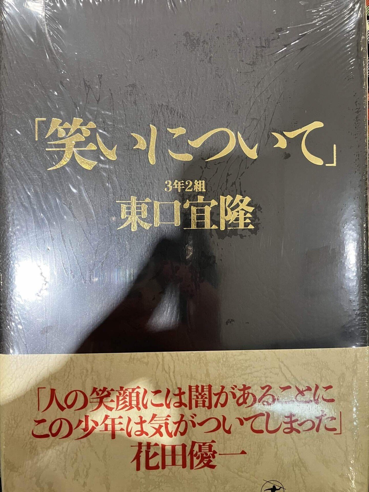 笑いについて[ステッカー付] 東口宜隆 さらば青春の光 - 本