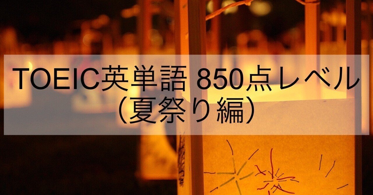 ストーリーで覚えるTOEIC英単語 夏祭り編（850点レベル）｜松村あき